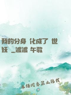 我的分身進化成了滅世妖獸